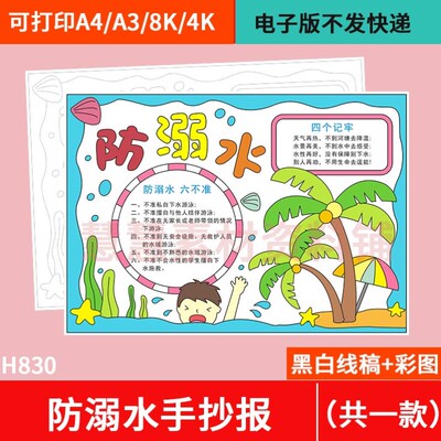 预防溺水的安全手抄报模板a3珍爱生命教育主题暑假游泳电子a4