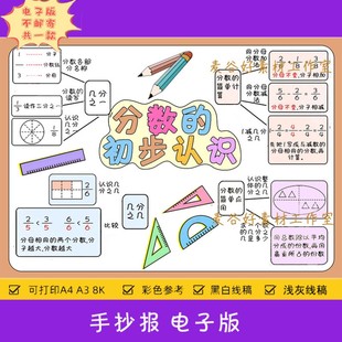 分数的初步认识思维导图手抄报电子模板 三年级上册数学小报a4a3