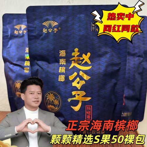 赵公子槟榔正品海南槟榔约26籽青果新货S果槟郎小店同款批发