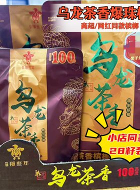 小店同款】那些年100乌龙茶香28籽爆珠槟榔湖南湘潭槟榔茶香批发