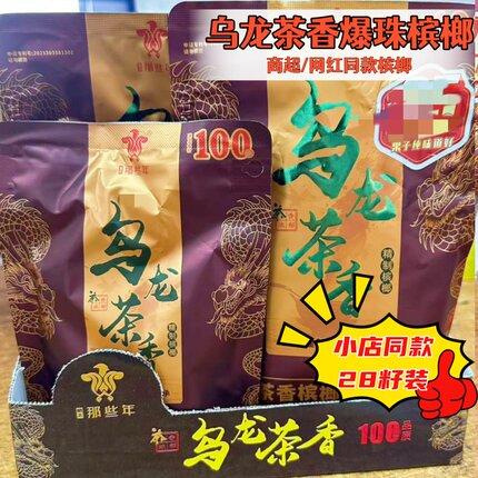 小店同款】那些年100乌龙茶香28籽爆珠槟榔湖南湘潭槟榔茶香批发
