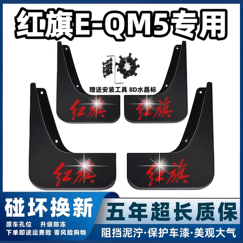 适用红旗EQM5挡泥板2021 22 23 24 25款eqm5原装专用前后轮档泥皮