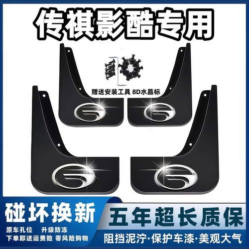 适用广汽传祺影酷挡泥板2022 23 24款传奇影酷原装专用前后轮档皮