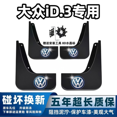 适用大众ID.3挡泥板2021 23 24 25 26款id.3原装专用前后车轮档皮