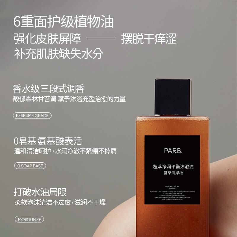 【干皮洗护】PARB沐浴油