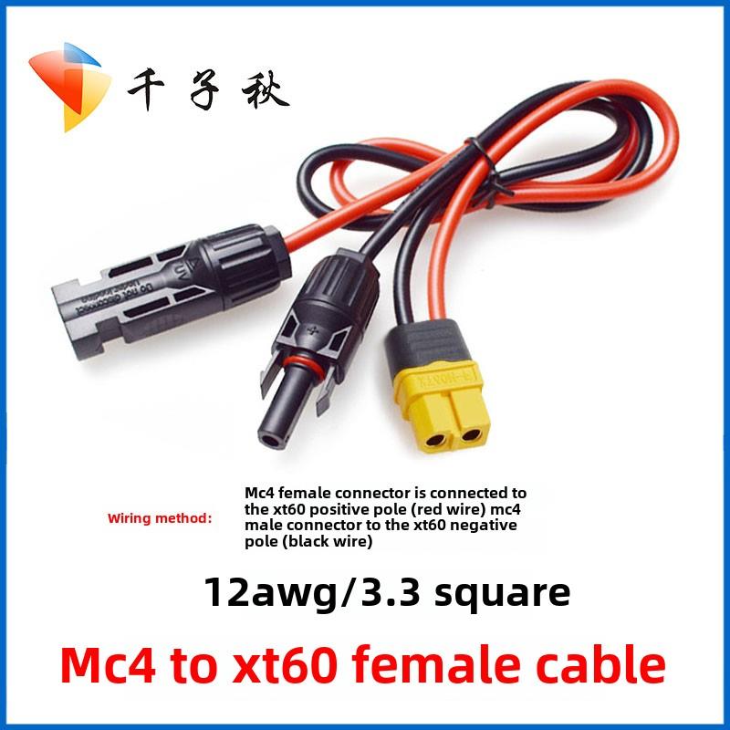 Mc4光伏转Dc5.5公母/Xt60