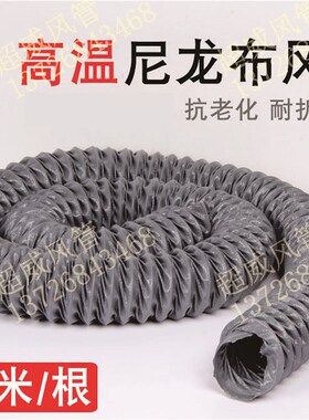 尼龙布风管防火耐高温烟管排气抽风管通风管灰色伸缩软管