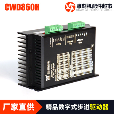创伟CWD860H步进电机驱动器替代MA860H专业雕刻机配件及主轴电机