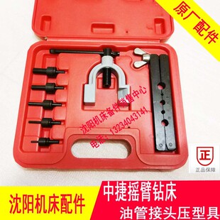 63油管接头压型具SZSS99 沈阳中捷钻床尼龙管压型具Z3040 Z3050