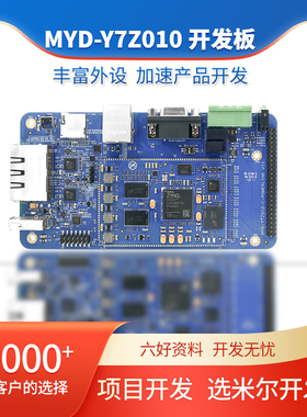 MYD-Y7Z010 MYD-Y7Z020 米尔XILINX ZYNQ 7010 7020开发板 核心