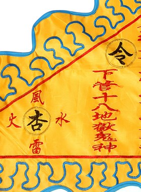 道家用品插旗风火雷水杏黄旗玉皇令旗