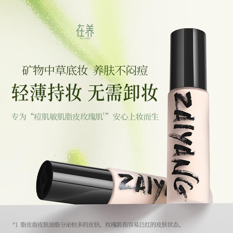 在养矿物质粉底液养肤持久遮瑕痘肌敏肌脂皮可用无需卸妆图片