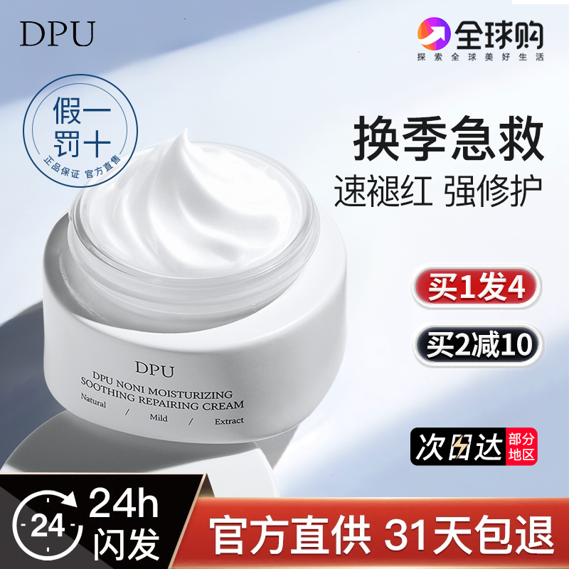 DPU面霜抗氧化补水保湿官方旗舰店美嫩白敏感肌舒缓修护泛红肌肤