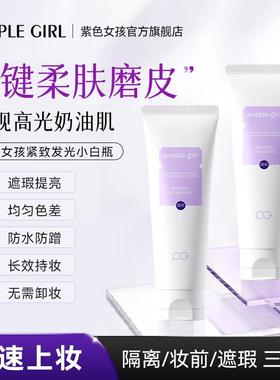 Purplegirl紫色女孩素颜霜懒人面部素颜乳裸妆保湿遮瑕隔离防水