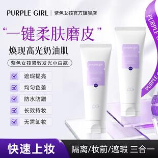 Purplegirl紫色女孩素颜霜懒人面部素颜乳裸妆保湿遮瑕隔离防水
