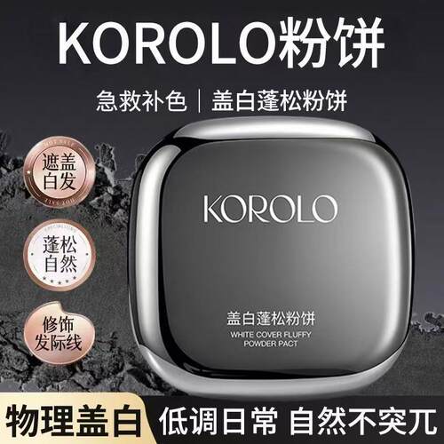 KOROLO蓬蓬发型粉饼补色一次性快速物理遮盖白发一扑彩