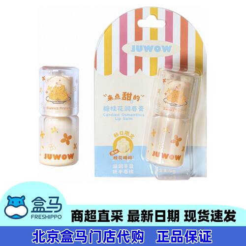 盒马JUWOW来点甜的糖桂花润唇膏4g轻盈透气润而不腻