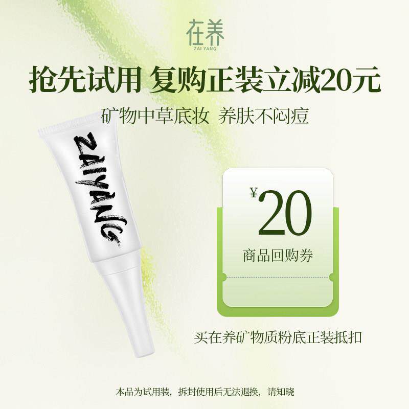 在养矿物质粉底液试用包3g图片