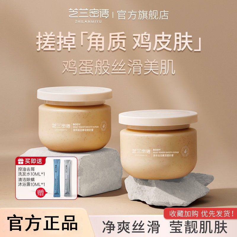 芝兰密语磨砂膏全身体去角质滋润嫩滑正品去黑肌肤芝兰谜雨蜜语