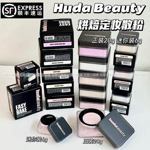 现货Huda Beauty Easy Bake烘焙定妆散粉 正装/迷你装樱花粉/透明