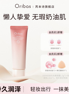 Oribas素颜霜Obas/OB/Obs奶糯素颜霜敏感肌身体脸部女芮本诗50g