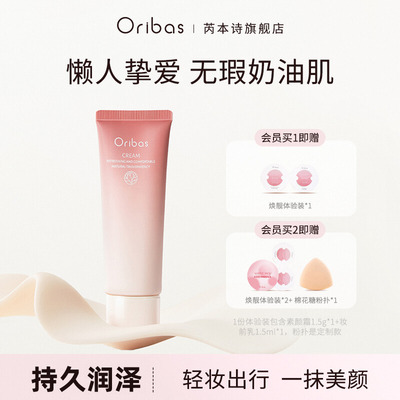 Oribas素颜霜奶糯素颜霜敏感