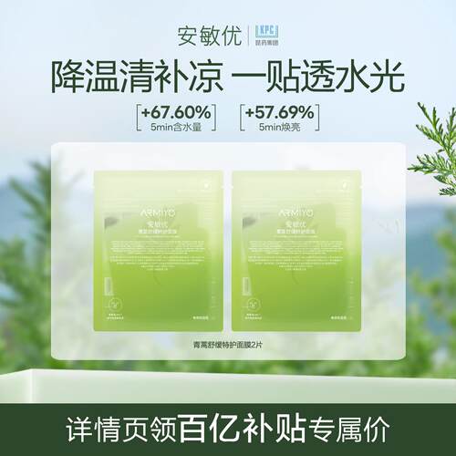 【百补】安敏优青蒿面膜舒缓保湿清凉补水面膜尝鲜2片装