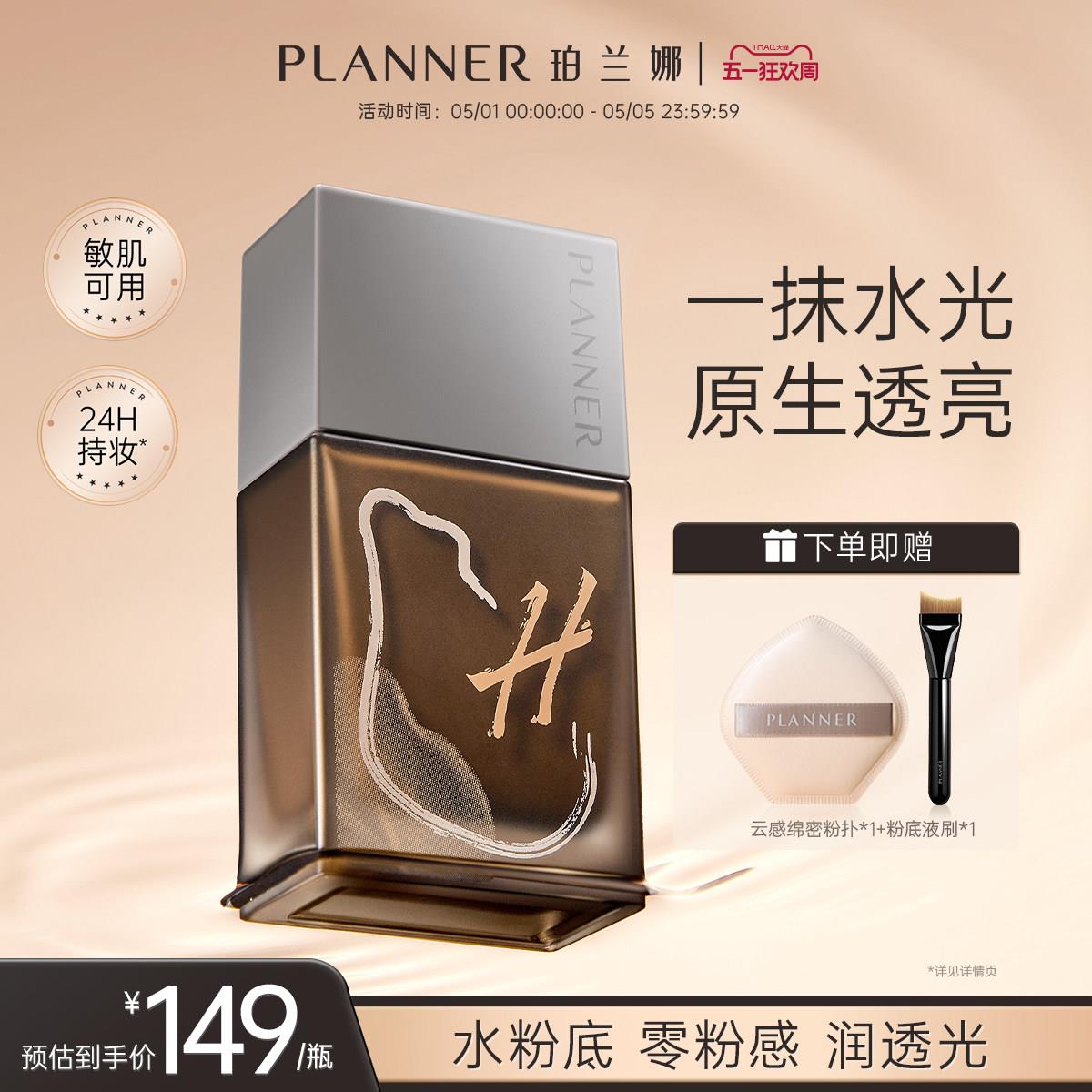 [明星同款] PLANNER珀兰娜干皮水粉底液滋润持久轻薄正品油皮遮瑕图片