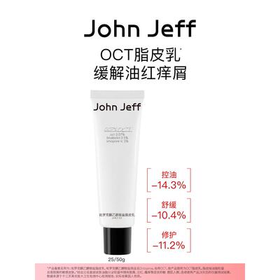 John Jeff吡罗克酮乙醇胺盐脂皮乳控油修护退红改善脱屑脂溢姐夫
