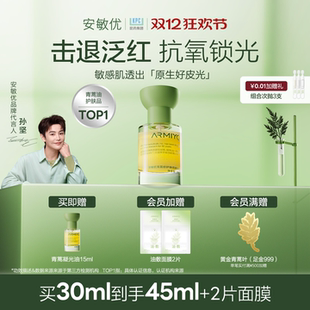【官方正品】安敏优精华油青蒿修护焕亮精萃油精华油暗黄提亮舒缓
