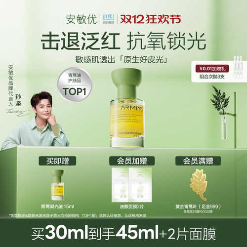 【官方正品】安敏优精华油青蒿修护焕亮精萃油精华油暗黄提亮舒缓