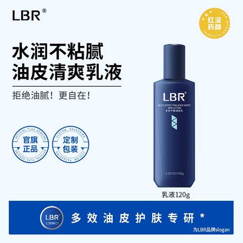 LBR多效乳液舒缓滋润控油面霜保湿保湿护肤品清爽面部油皮不粘腻