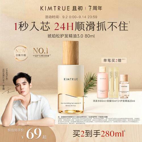 【于适同款】KIMTRUE且初护发精油琥珀松柔顺修护防干枯持久留香