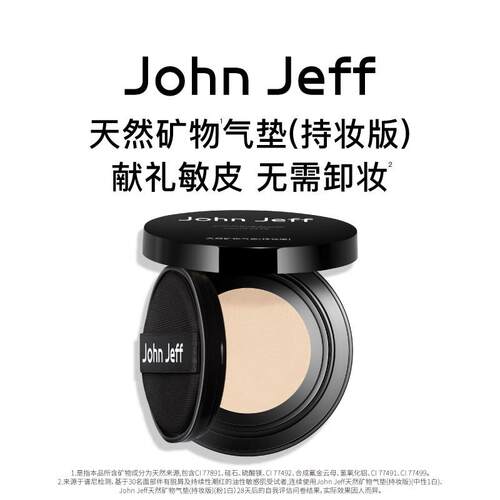 【新品】JohnJeff天然矿物气垫(持妆版)遮瑕敏皮可用无需卸妆姐夫