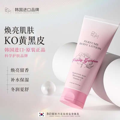 现货bom牡丹花园身体乳焕亮水润保湿嫩肤留香纯欲伪体香KO黄黑皮