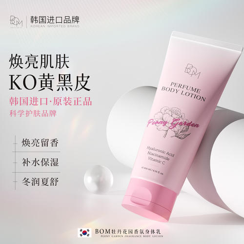 现货bom牡丹花园身体乳焕亮水润保湿嫩肤留香纯欲伪体香KO黄黑皮