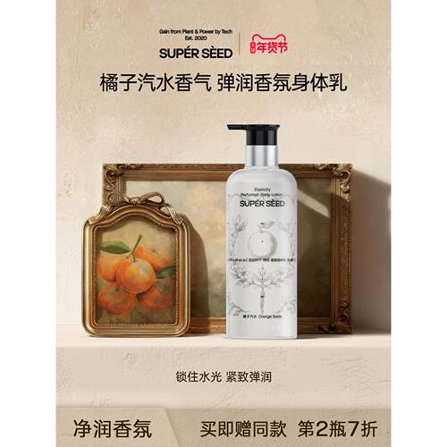 SUPER SEED/超级种子橘子汽水香氛身体乳保湿滋润女皮肤干燥留香