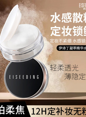 【官方正品】EISEEDING/伊诗丁散粉持妆定妆清透不卡粉不假面控油