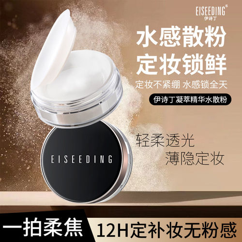 【官方正品】EISEEDING/伊诗丁散粉持妆定妆清透不卡粉不假面控油
