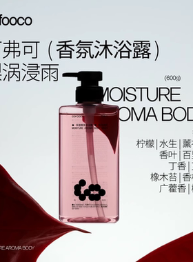 mrms沐浴露可弗可梨涡浸雨保湿香氛沐浴露美肤持久留香官方正品