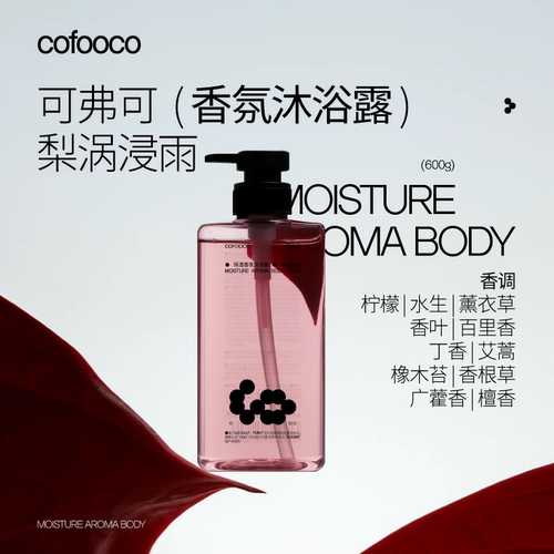 可弗可cofooco沐浴露梨涡浸雨