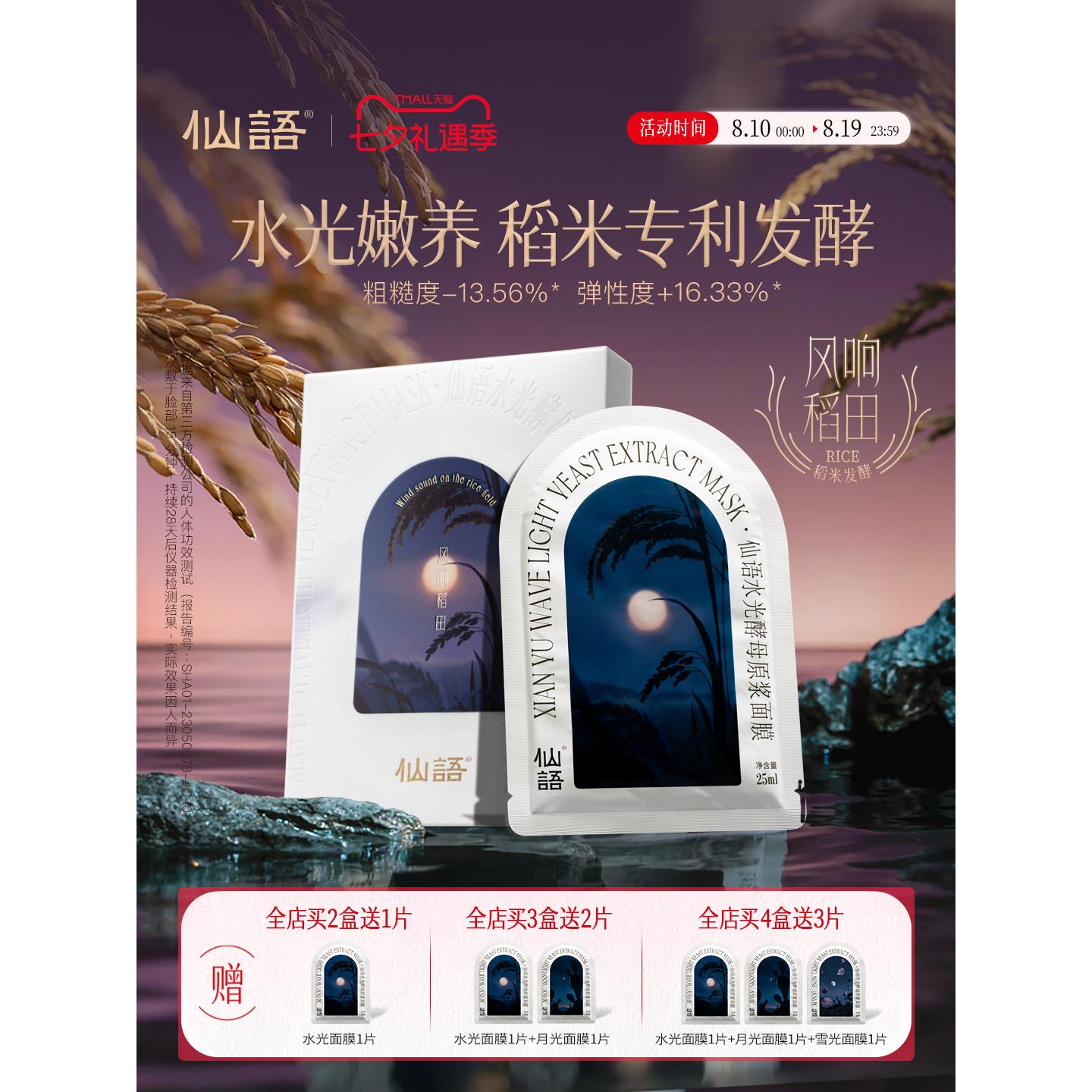 仙语面膜水光酵母原浆面膜6片/盒【大米发酵】细腻肌肤·全成分仅图片