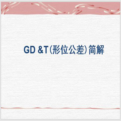 扣易企管GDT培训GD&T咨询培训辅导GDT咨询公差配合一对一培训