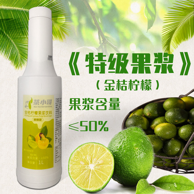 金桔柠檬汁商用饮料金桔汁浓缩果汁奶茶店专用原料果蜜茶小哥果浆