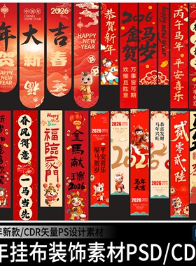 2026马年春节新年装饰布置条幅竖幅挂布CDR矢量PSD设计素材PS模版