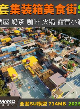 集装箱美食街夜市SU模型库 啤酒屋奶茶咖啡火锅露营小酒馆小吃街
