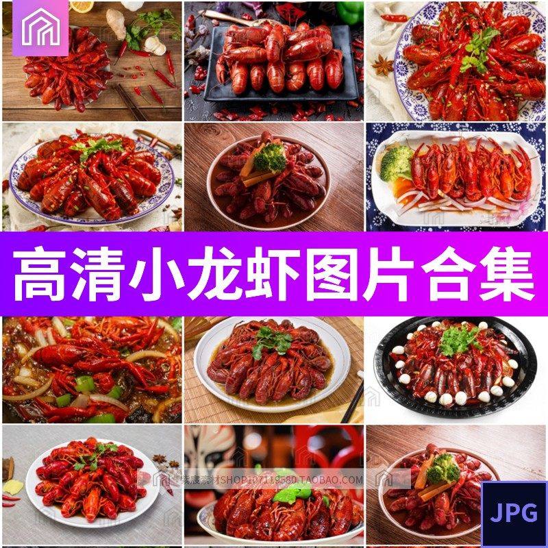 高清小龙虾图片大排档外卖平台海报菜单宣传单易拉宝JPG设计素材,商务/设计服务,样图/效果图销售,淘宝优惠券,粉丝福利购,淘宝优惠卷