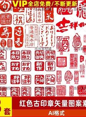 矢量红色古风印章图形方形圆形珍品酒福字印章图案AI矢量设计素材
