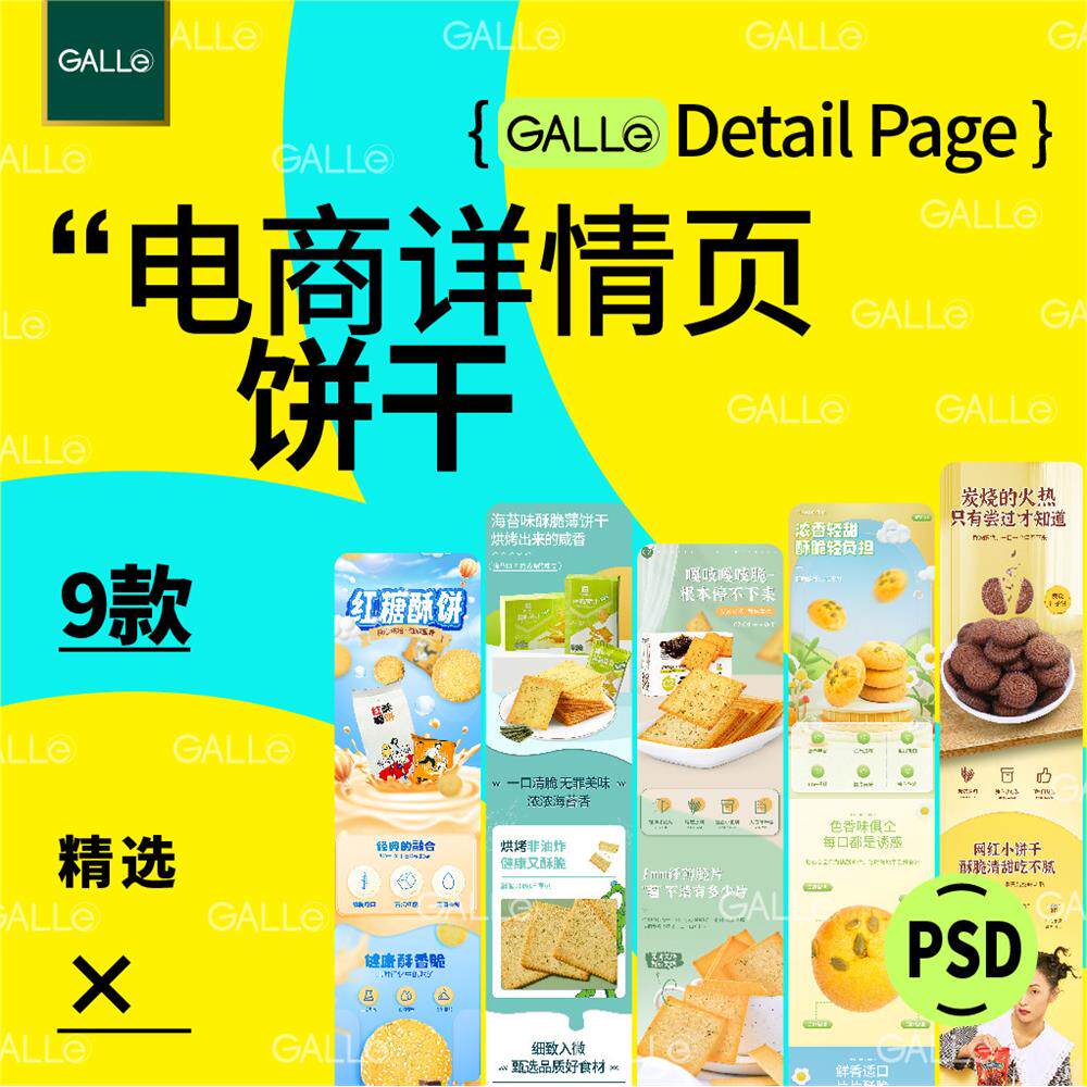 精选食品饼干电商详情页电商品产品促销网店装修模板psd设计素材