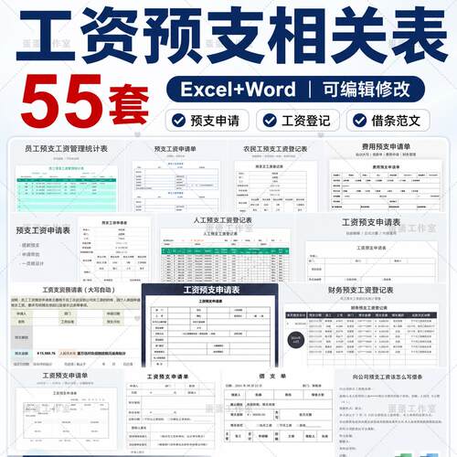 工资预支申请单WordExcel模板员工财务预支登记结算表可编辑通用